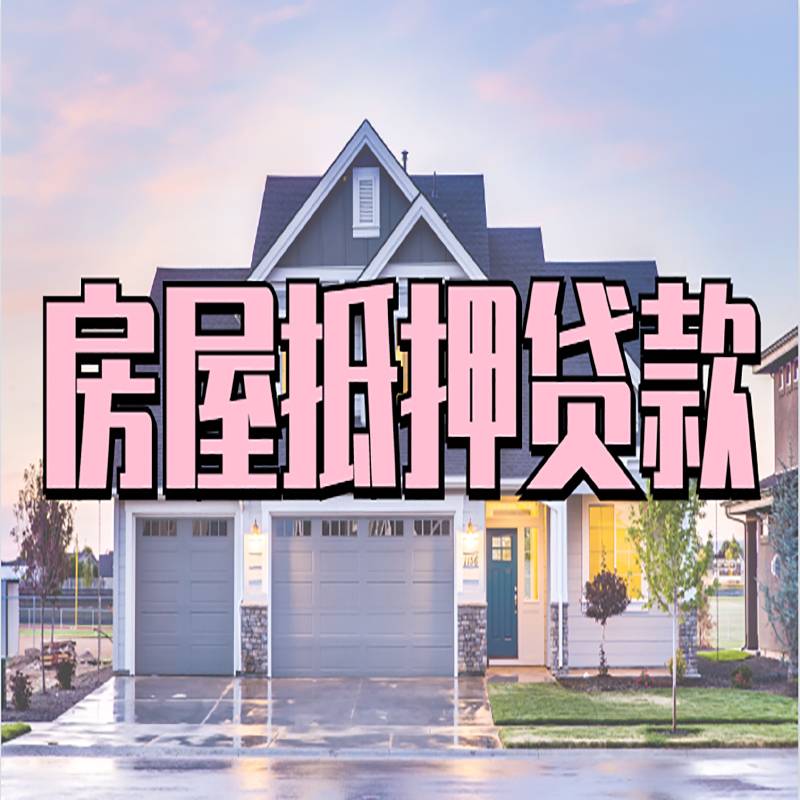 海沧重庆抵押贷款办理流程及申请条件