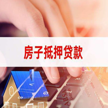 海沧房屋抵押贷款需要多久时间?