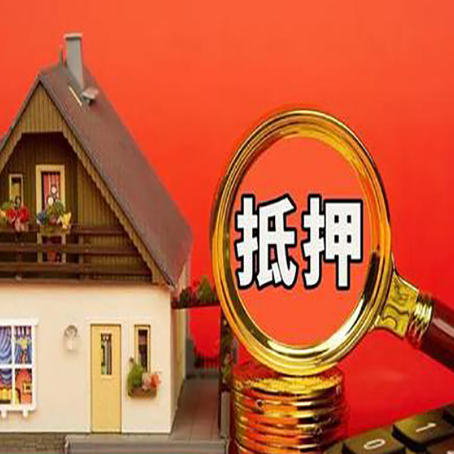 海沧房屋抵押贷款办理流程有哪些？