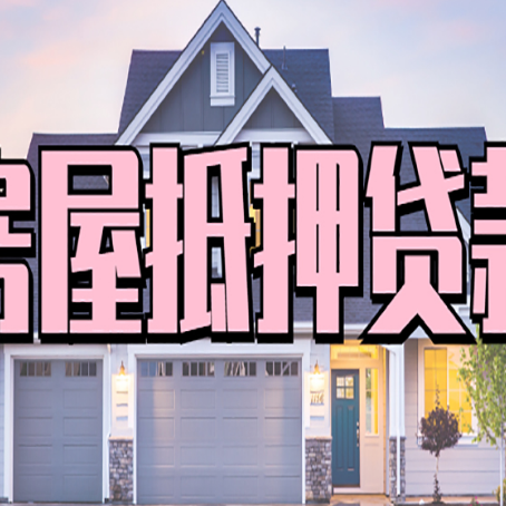 海沧贷款中介公司如何去选择新渝启服